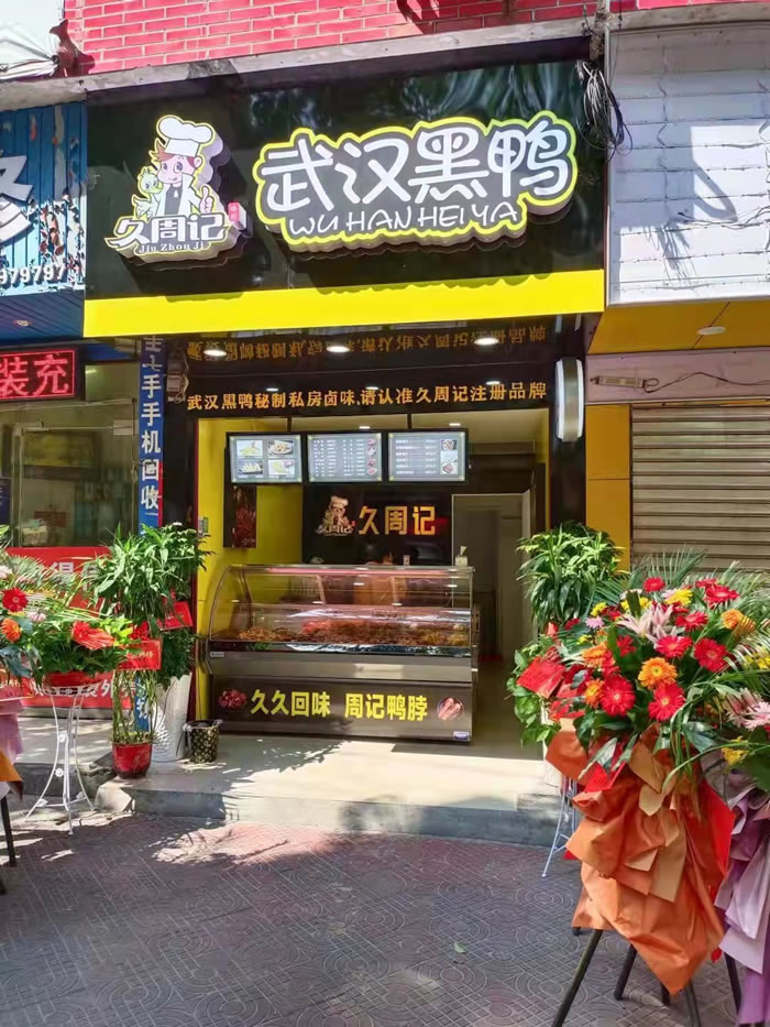 久周记武汉黑鸭加盟店，武汉鸭脖子培训，湖南岳阳店